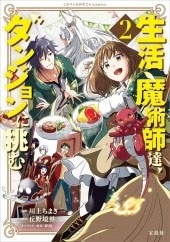 生活魔術師達、ダンジョンに挑む2 生活魔術師達、ダンジョンに挑む2