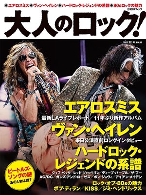 大人のロック! 2012 秋 Vol.31