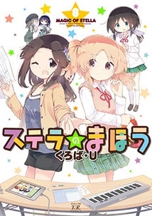 ステラのまほう 8