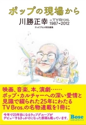 川勝正幸/ポップの現場から～川勝正幸 in TV Bros. 1987-2012