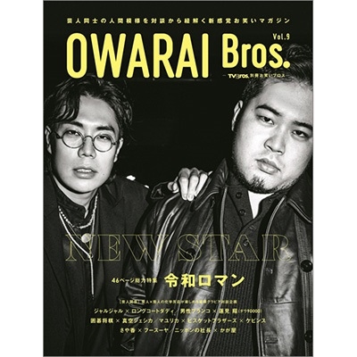 OWARAI Bros. Vol.9 -TV Bros.̺Ф֥[9784867018132]
