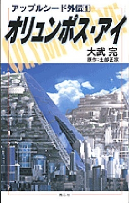 大武完/アップルシード外伝1 オリュンポス・アイ[9784878923432]