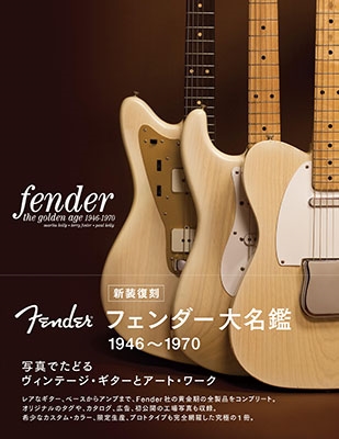 新装復刻 フェンダー大名鑑 1946~1970 写真でたどるヴィンテージ・ギターとアートワーク 新装復刻 フェンダー大名鑑 1946~1970 写真でたどるヴィンテージ・ギターとアートワーク