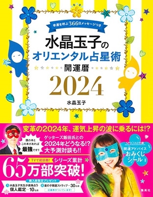 dショッピング |水晶玉子 「水晶玉子のオリエンタル占星術 幸運を呼ぶ366日メッセージつき 開運暦2024」 Book | カテゴリ：音楽  その他の販売できる商品 | タワーレコード (0085865706)|ドコモの通販サイト