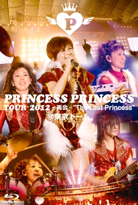 PRINCESS PRINCESS TOUR 2012~再会~"The Last Princess" at 東京ドーム<初回限定仕様> PRINCESS PRINCESS TOUR 2012~再会~"The Last Princess" at 東京ドーム<初回限定仕様>