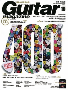 Guitar magazine 2011年 10月号 ［MAGAZINE+CD］