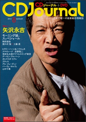 CDジャーナル 2012年 8月号