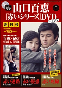 山口百恵「赤いシリーズ」DVDマガジン Vol.1 ［MAGAZINE+DVD］