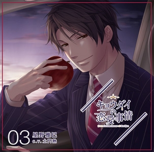 「キョウダイの恋愛事情」vol.3兄・星野雅巳