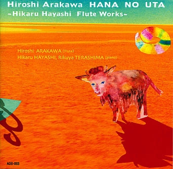 花のうた~林光フルート作品集 花のうた~林光フルート作品集