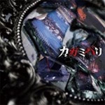 カガミバリ ［CD+DVD］＜初回生産限定盤Atype＞
