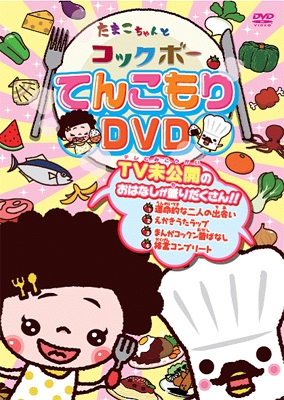 たまこちゃんとコックボー てんこもりDVD たまこちゃんとコックボー てんこもりDVD