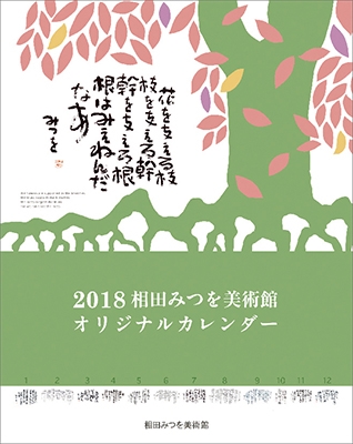 相田みつを 2018 カレンダー