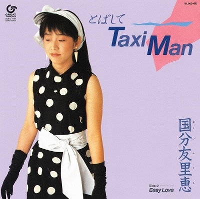 国分友里恵/とばしてTaxi Man