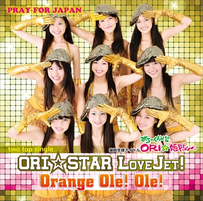 ORI☆STAR LoveJet!! & Orange Ole! Ole!<生産限定盤> ORI☆STAR LoveJet!! & Orange Ole! Ole!<生産限定盤>