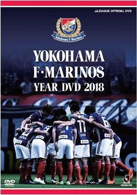 横浜F・マリノスイヤーDVD2018