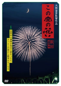 この空の花 -長岡花火物語 DVDプレミアムBOX この空の花 -長岡花火物語 DVDプレミアムBOX