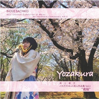 夜桜 - 井上幸子バスクラリネット邦人作品集 Vol.3 夜桜 - 井上幸子バスクラリネット邦人作品集 Vol.3