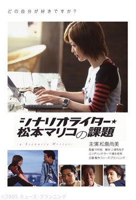 シナリオライター★松本マリコの課題 シナリオライター★松本マリコの課題