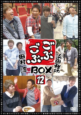ごぶごぶBOX12
