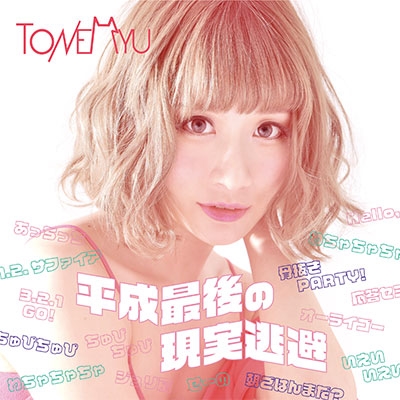 平成最後の現実逃避