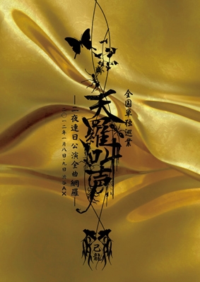 己龍全国単独巡業～千秋楽～「天羅叫声」二夜連日公演全曲網羅