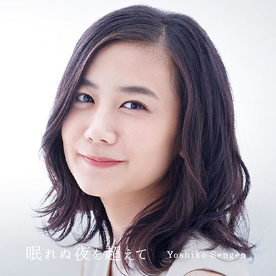 眠れぬ夜を超えて 眠れぬ夜を超えて