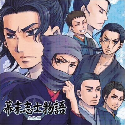 幕末志士物語 ~土佐編~ 幕末志士物語 ~土佐編~