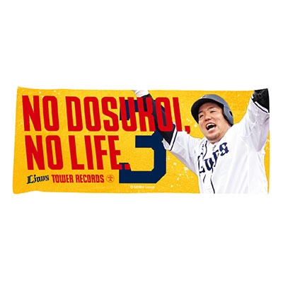 NO LIONS, NO LIFE. 2020 ハイブリッドフェイスタオル(山川 穂高) NO LIONS, NO LIFE. 2020 ハイブリッドフェイスタオル(山川 穂高)