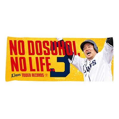 埼玉西武ライオンズ/NO LIONS, NO LIFE. 2020 ハイブリッドフェイスタオル(金子 侑司)