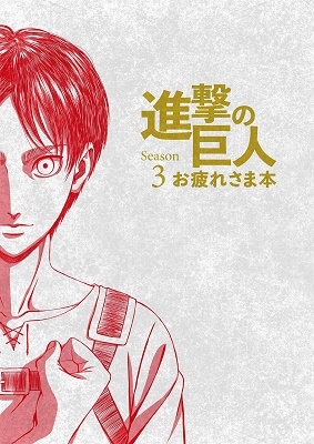 Amazon.co.jp: 進撃の巨人 Season 3 お疲れさま本 (WIT STUDIO