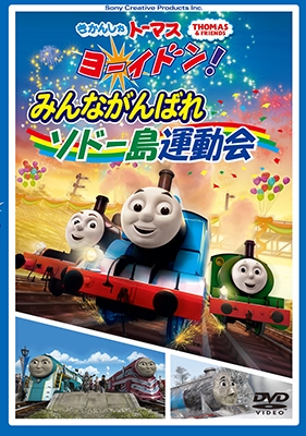 きかんしゃトーマス/きかんしゃトーマス ヨーイドン!みんながんばれソドー島運動会[FT-63213]