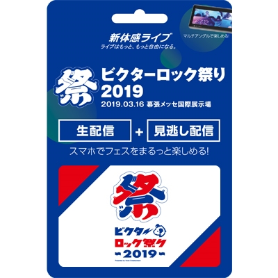 新体感ライブ ビクターロック祭り2019 新体感ライブ ビクターロック祭り2019