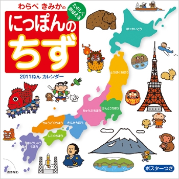 わらべきみかのにっぽんのちず 2011年 カレンダー わらべきみかのにっぽんのちず 2011年 カレンダー
