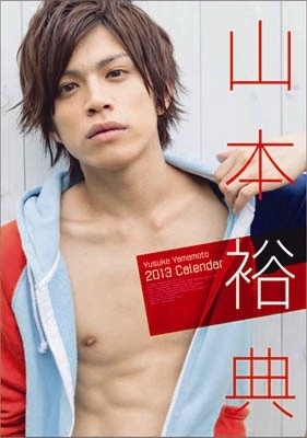 山本裕典 2013年カレンダー