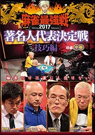 近代麻雀Presents 麻雀最強戦2017 著名人代表決定戦 技巧編 中巻