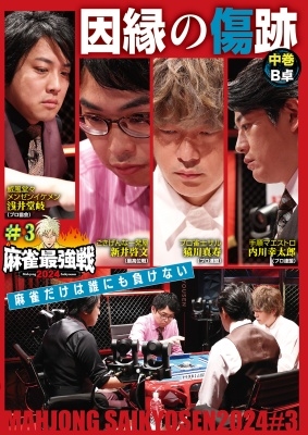 近代麻雀Presents 麻雀最強戦2024 #3因縁の傷跡 中巻