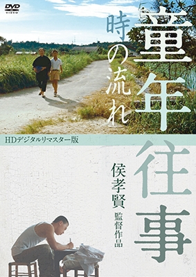童年往事 時の流れ HDデジタルリマスター版 童年往事 時の流れ HDデジタルリマスター版
