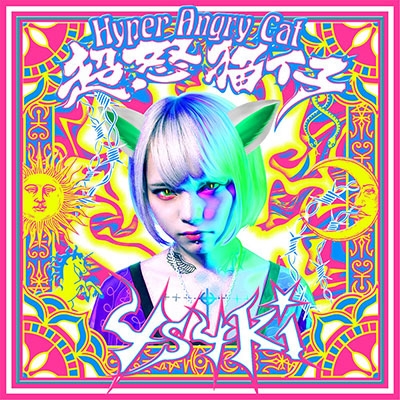 超怒猫仔/Hyper Angry Cat＜タワーレコード限定＞