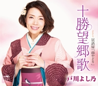 十勝望郷歌/居酒屋「雨やどり」 十勝望郷歌/居酒屋「雨やどり」