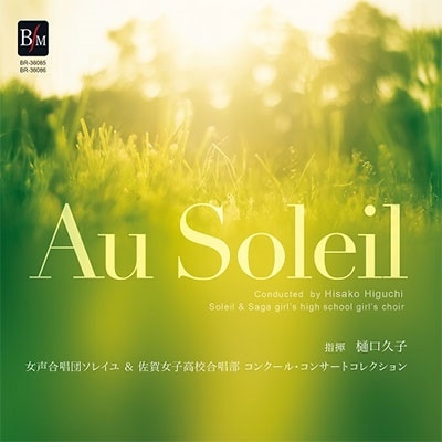 「Au Soleil」女声合唱団ソレイユ&佐賀女子高校合唱部＜数量限定盤＞