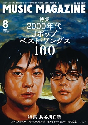 MUSIC MAGAZINE (ミュージックマガジン) 2024年 08月号 [雑誌]
