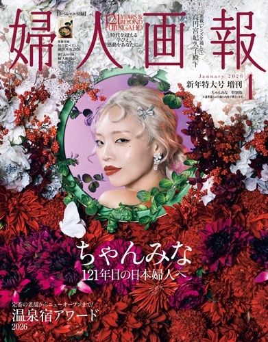 婦人画報 2026年 01月号 増刊＜「ちゃんみな」特別版＞