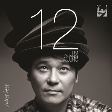 ありがちな歌…ありがちなメロディ…: Lim Chang Jung Vol.12 ありがちな歌…ありがちなメロディ…: Lim Chang Jung Vol.12