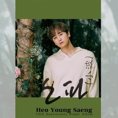 Heo Young-Saeng/ե () 10th Anniversary Single (Y.E.S Version)(Limited Edition)ס[NATCD0580]