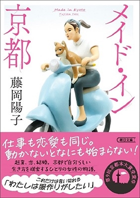 メイド・イン京都 メイド・イン京都