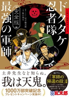完全版 小説 落第忍者乱太郎 ドクタケ忍者隊 最強の軍師