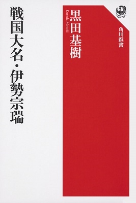 戦国大名・伊勢宗瑞 戦国大名・伊勢宗瑞