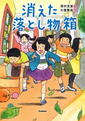 消えた落とし物箱 消えた落とし物箱