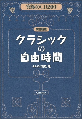 究極のCD200 クラシックの自由時間 改訂新版